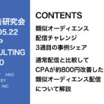 第400回 通常配信よりCPAが約800円改善した類似オーディエンス配信と詐欺広告や広告アカウント却下の対策について